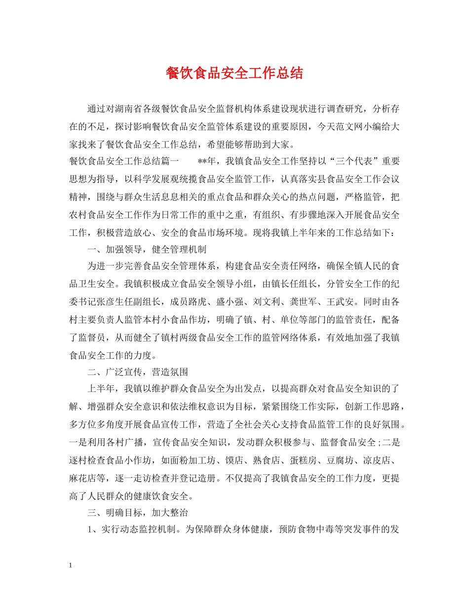餐饮食品安全工作总结 _第1页