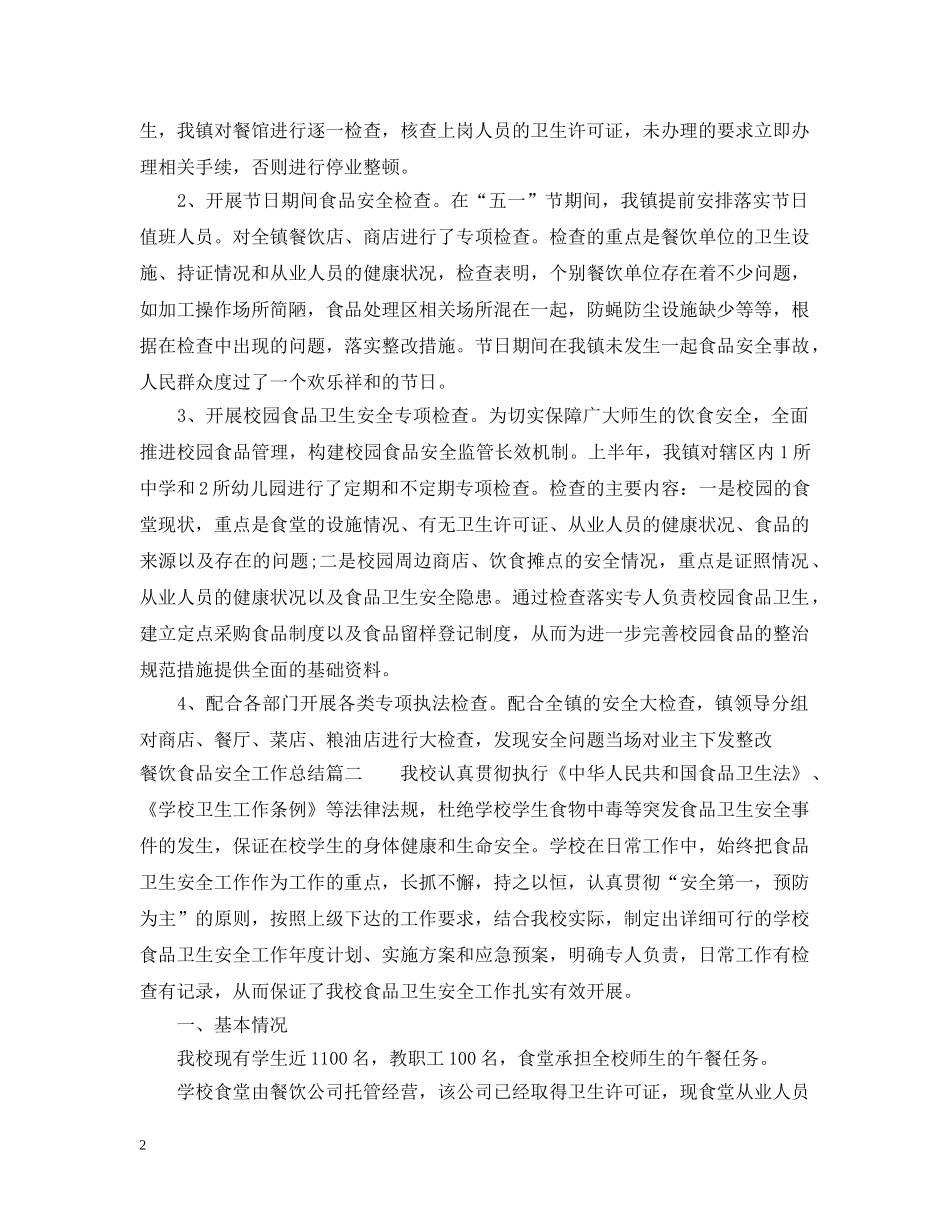 餐饮食品安全工作总结 _第2页