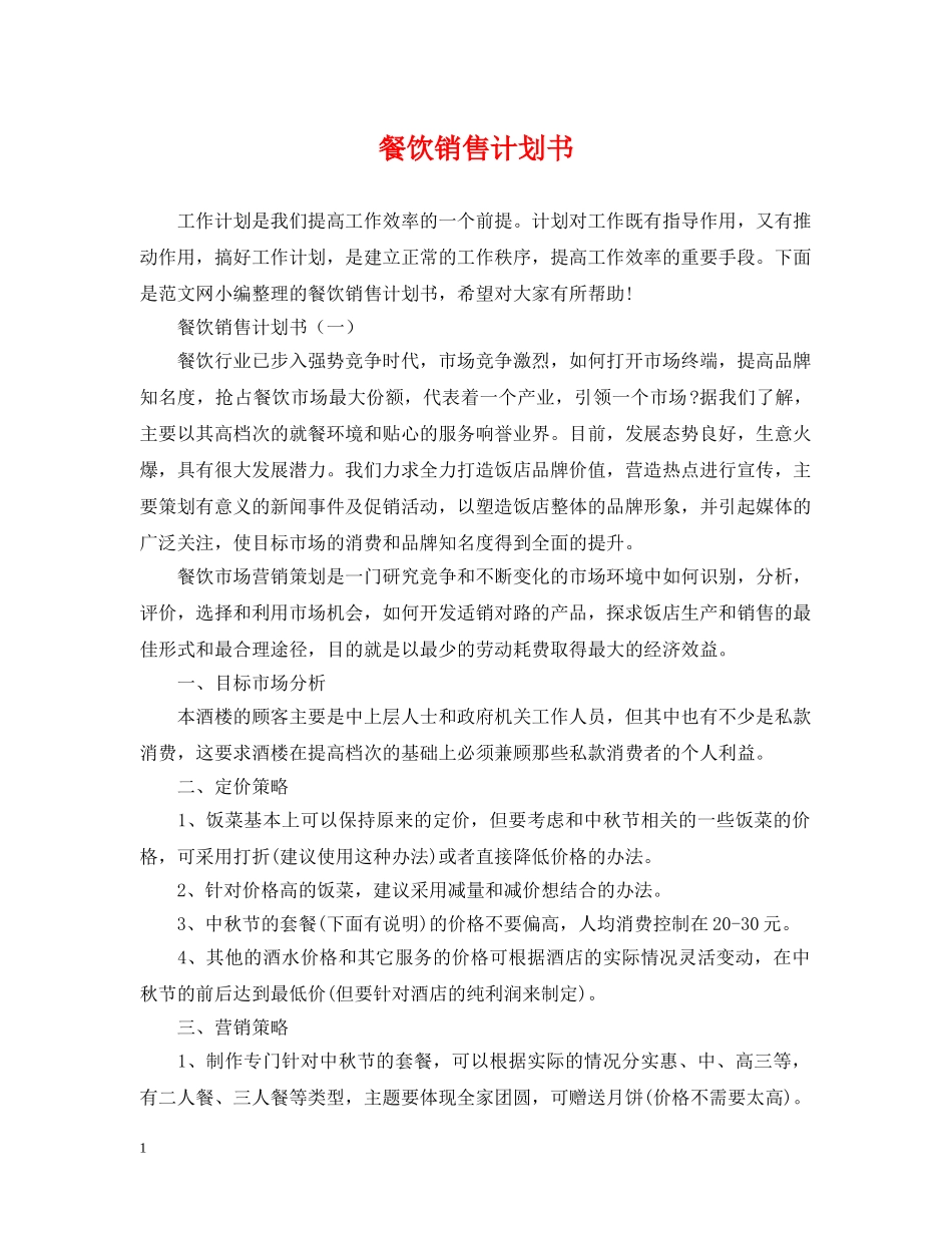 餐饮销售计划书 _第1页