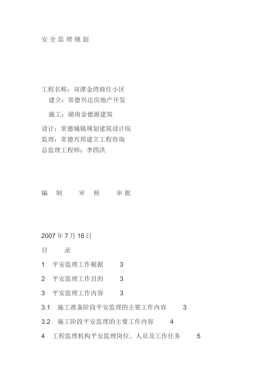 双潭金湾商住小区安全监理规划_第1页