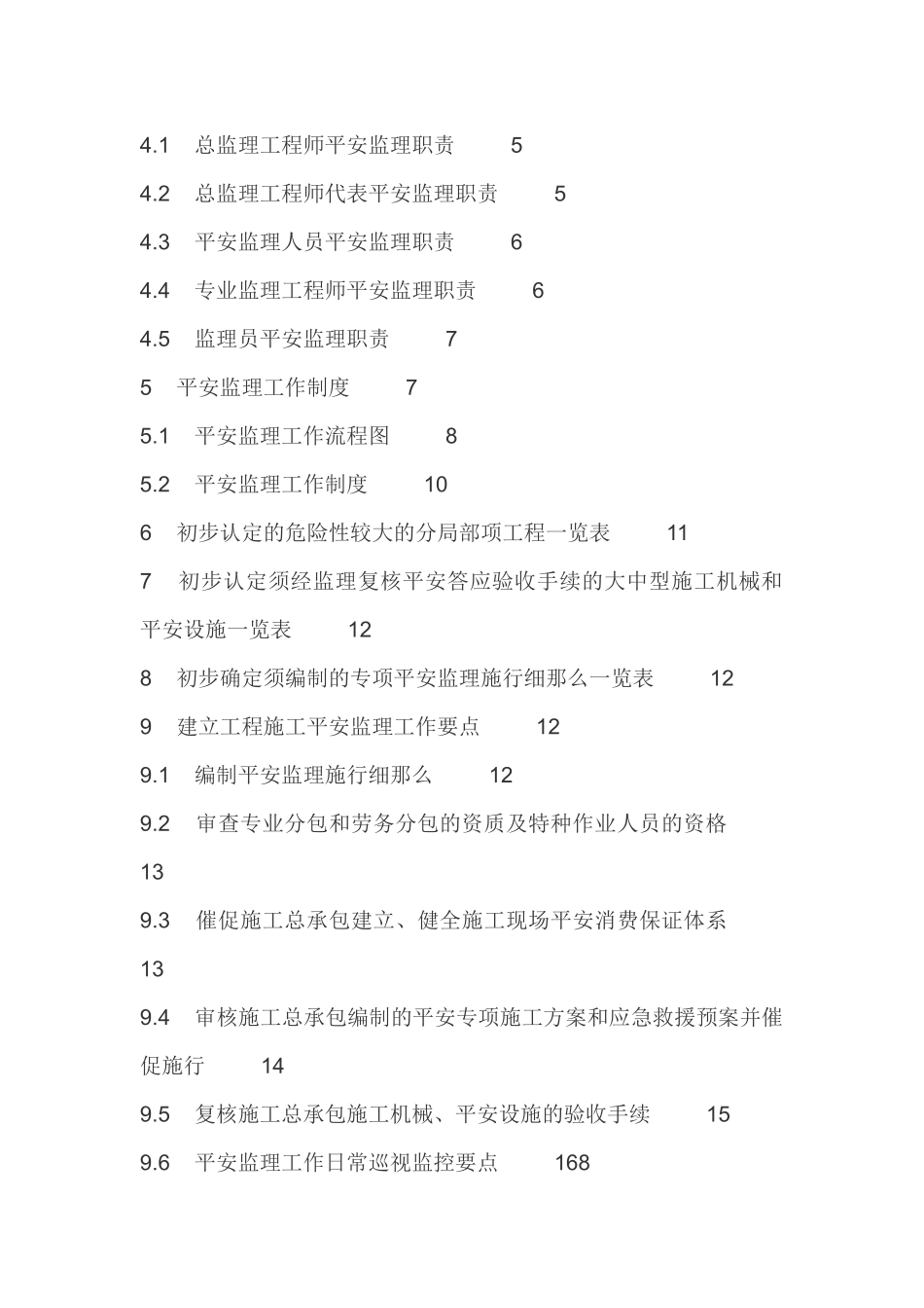 双潭金湾商住小区安全监理规划_第2页