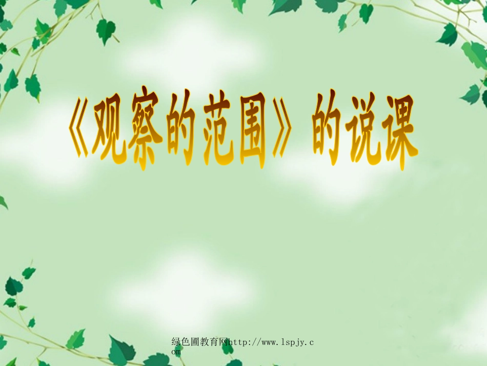 北师大版小学六年级上册数学《观察的范围PPT课件》_第1页