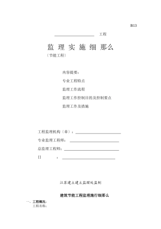 节能工程监理实施细则