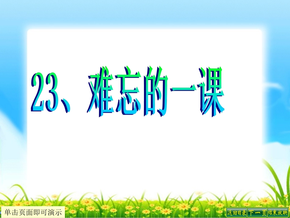 难忘的一课()_第1页