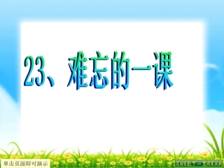 难忘的一课()