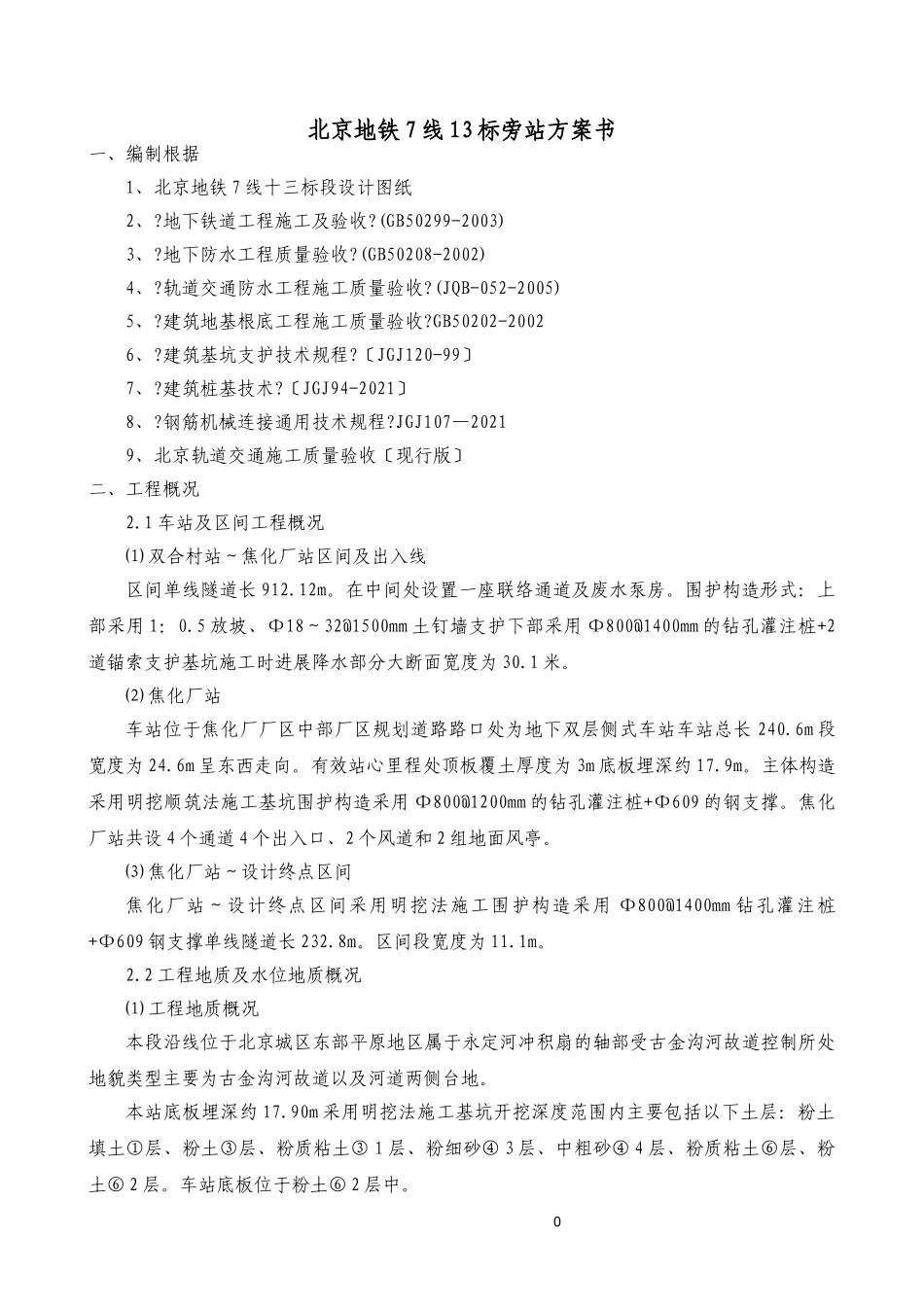 某地铁工程旁站计划_第2页