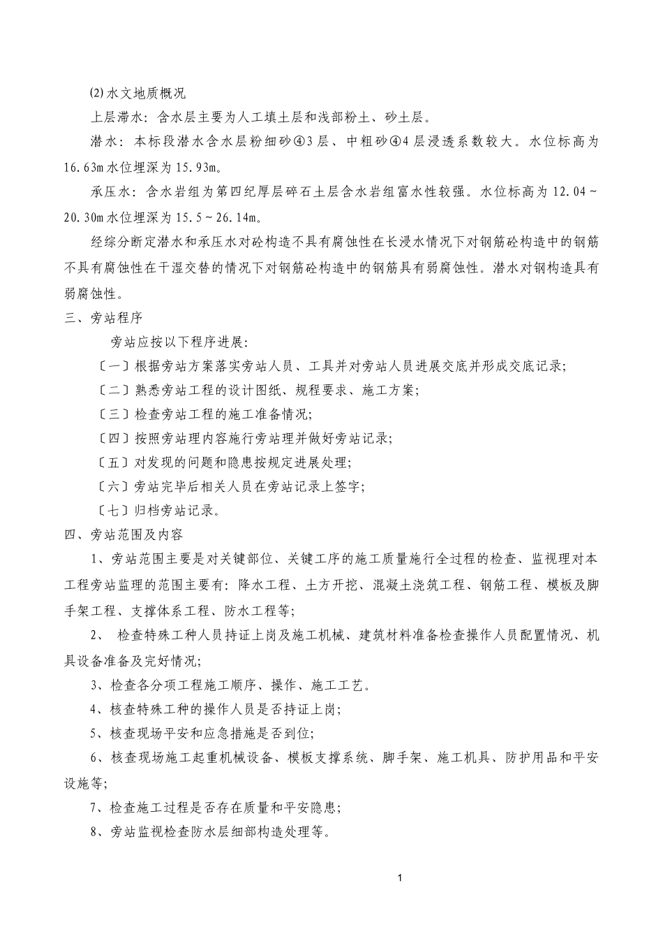 某地铁工程旁站计划_第3页