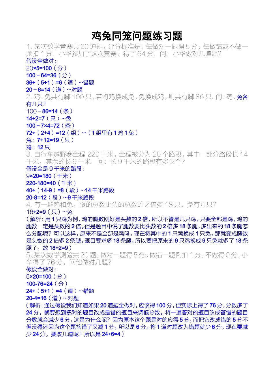 四年级下册鸡兔同笼问题练习题(附答案及解析)_第1页