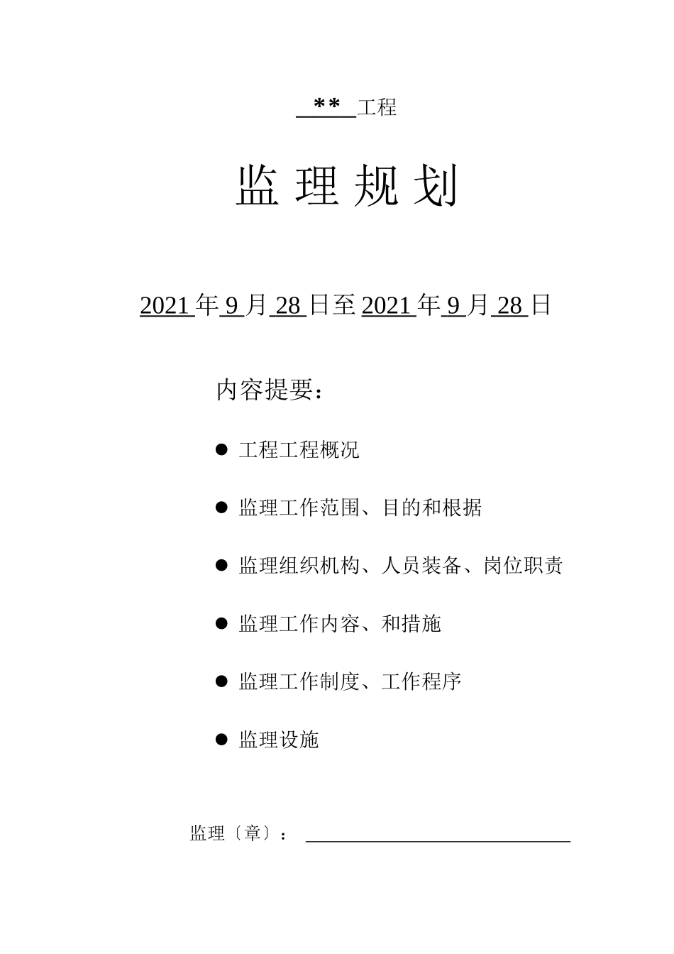 江苏省小高层住宅小区工程监理规划_第1页