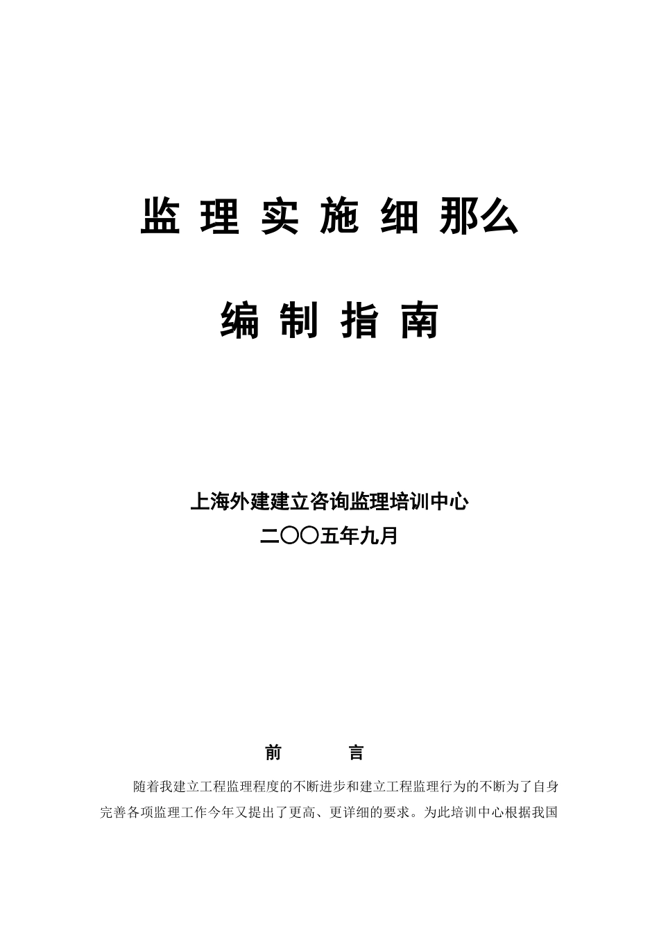 监理实施细则编制指南_第1页