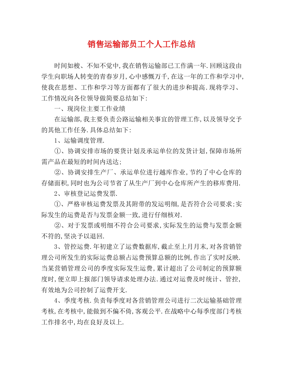 销售运输部员工个人工作总结 _第1页