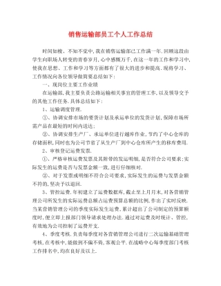 销售运输部员工个人工作总结 