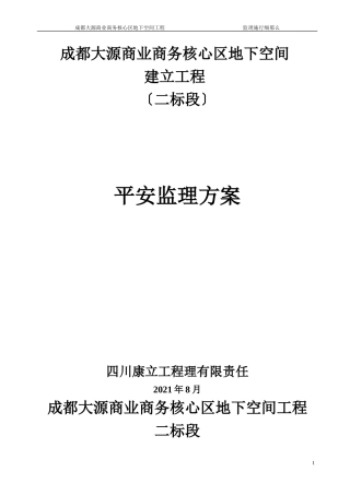 成都大源商业商务核心区地下空间工程监理实施细则