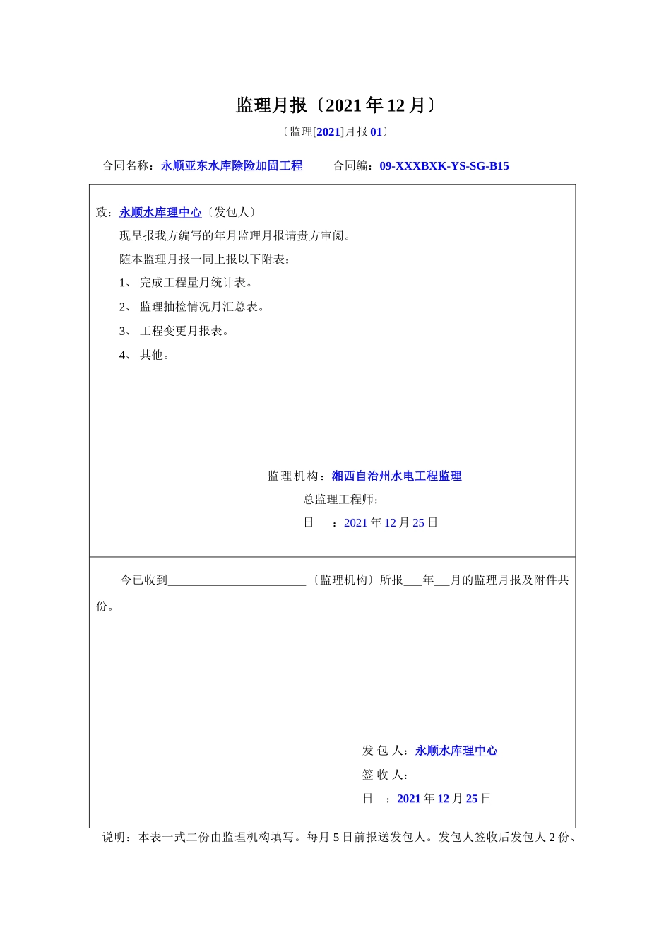 水库除险加固工程监理月报_第1页