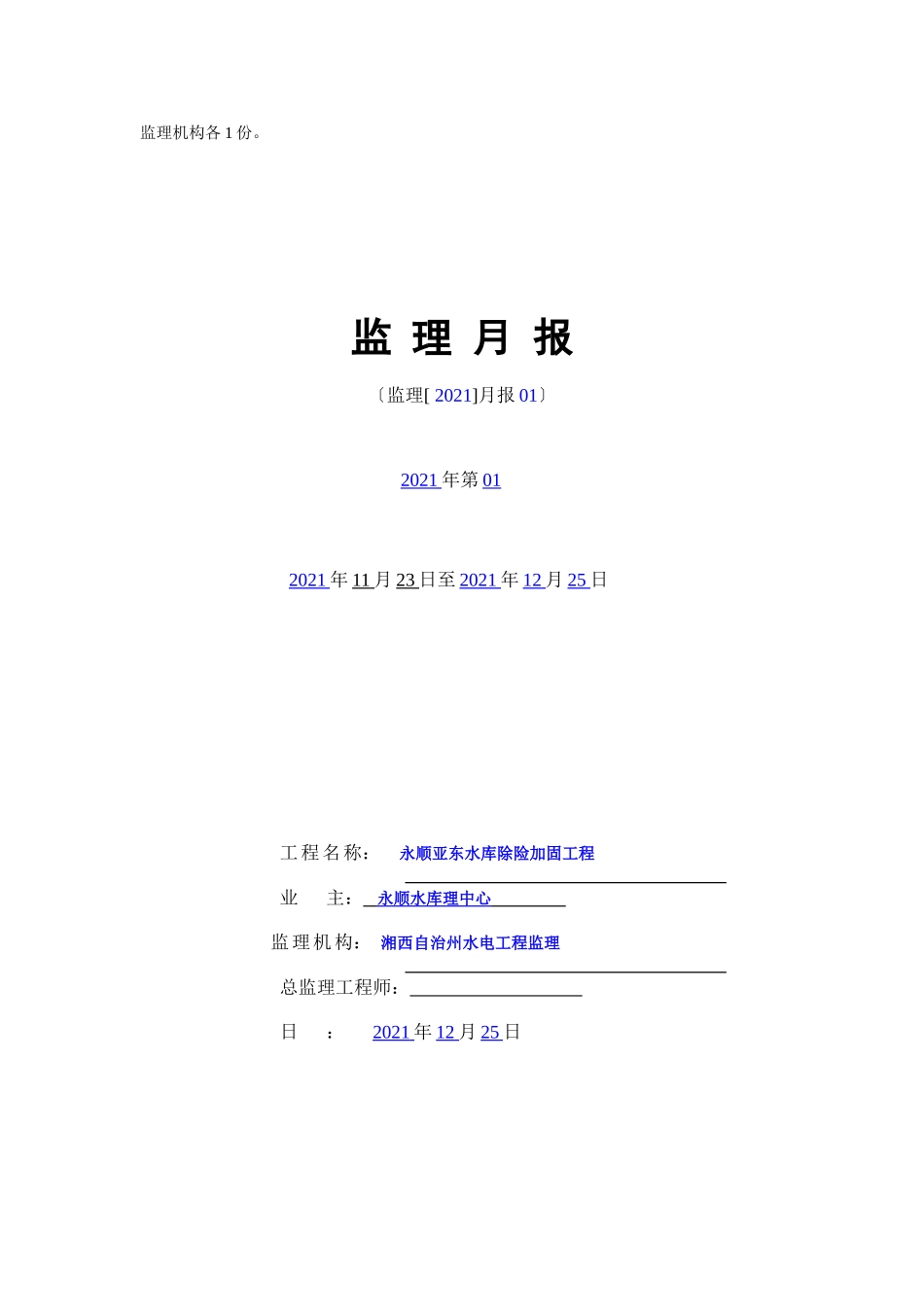 水库除险加固工程监理月报_第2页