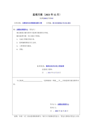 水库除险加固工程监理月报