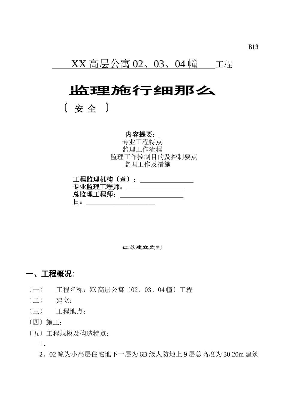 高层公寓工程安全监理实施细则_第1页