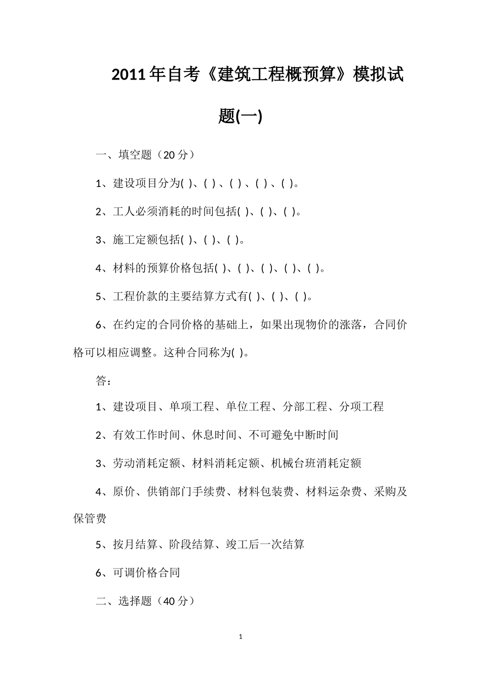 2011年自考《建筑工程概预算》模拟试题(一)_第1页