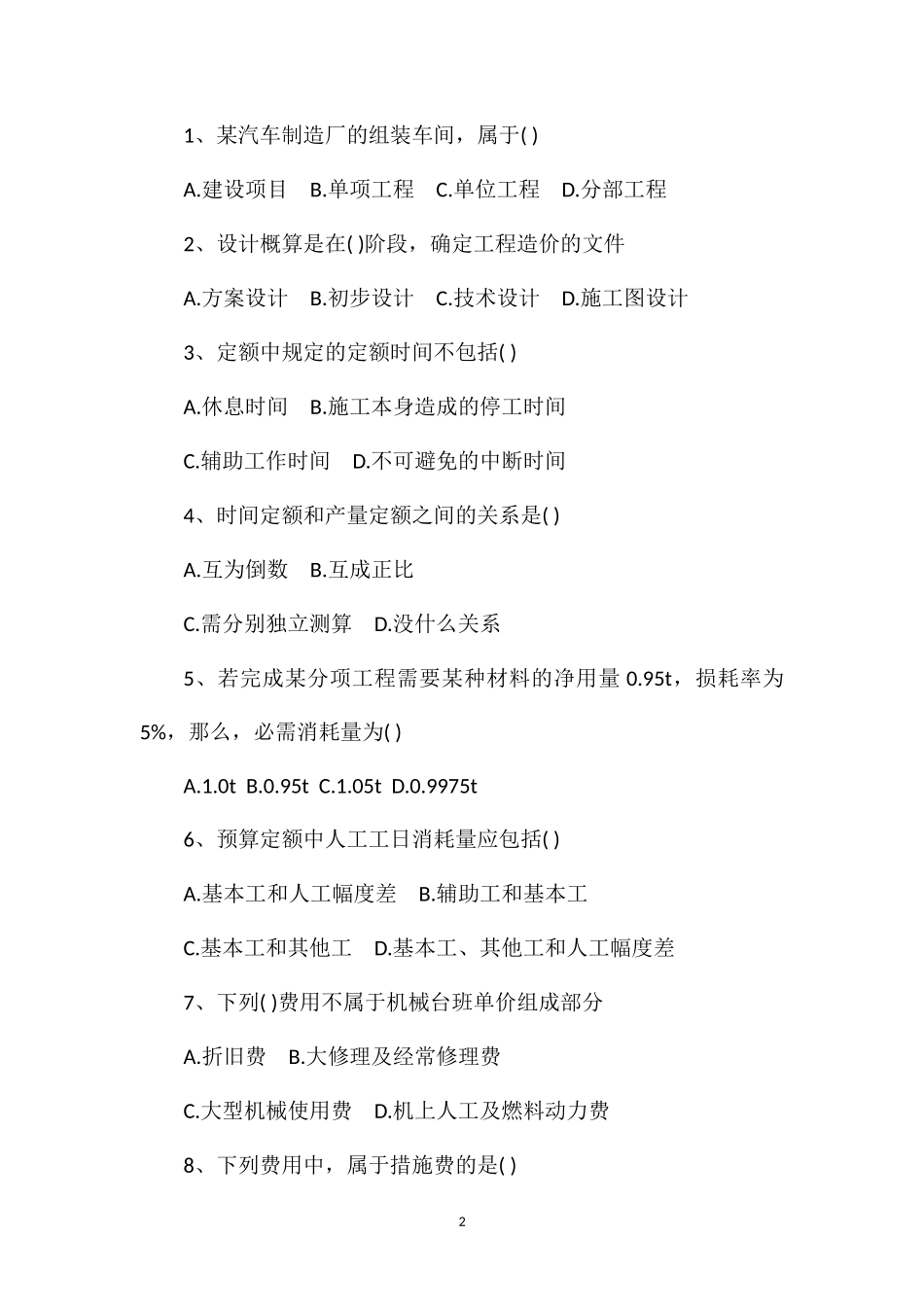 2011年自考《建筑工程概预算》模拟试题(一)_第2页