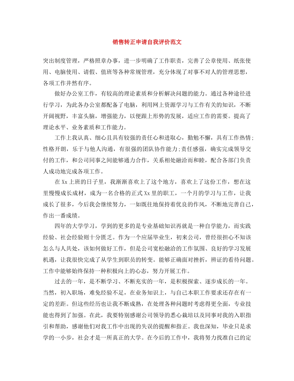 销售转正申请自我评价范文 _第1页