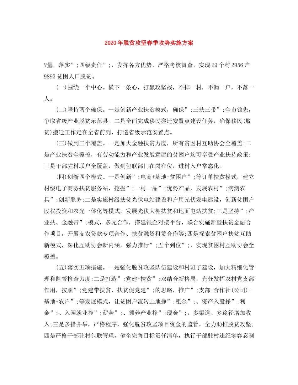 2020年脱贫攻坚春季攻势实施方案_第1页