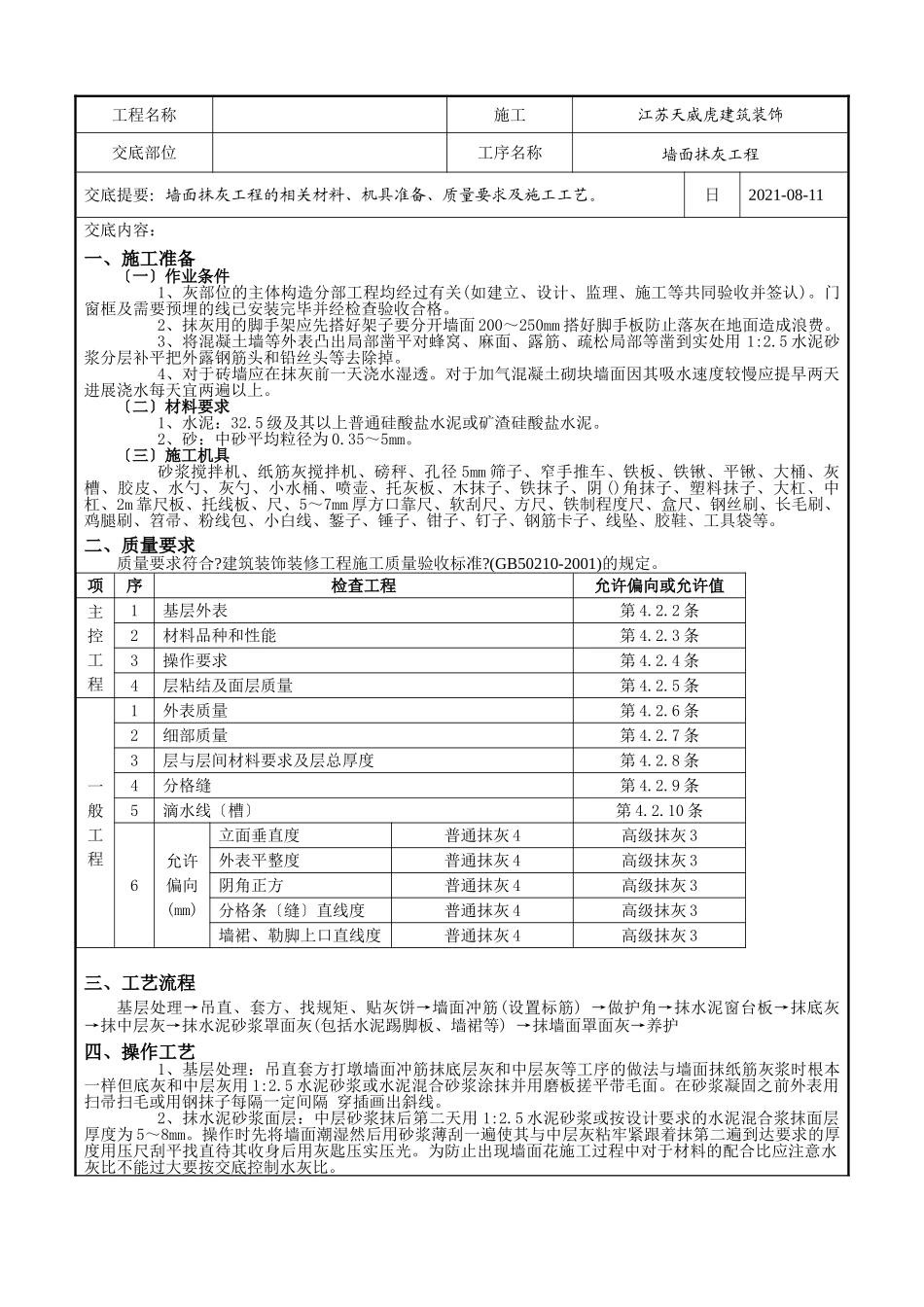 墙面抹灰工程技术交底记录_第1页