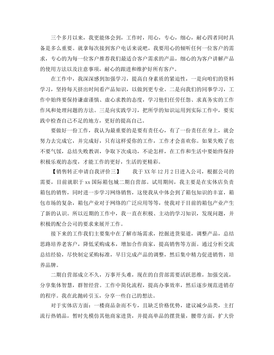 销售转正申请自我评价 _第3页