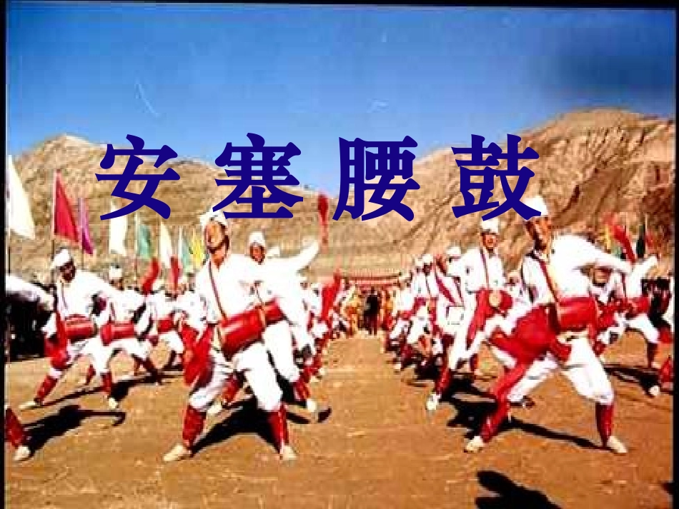 安塞腰鼓（2）_第1页