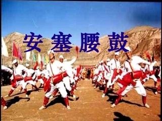 安塞腰鼓（2）