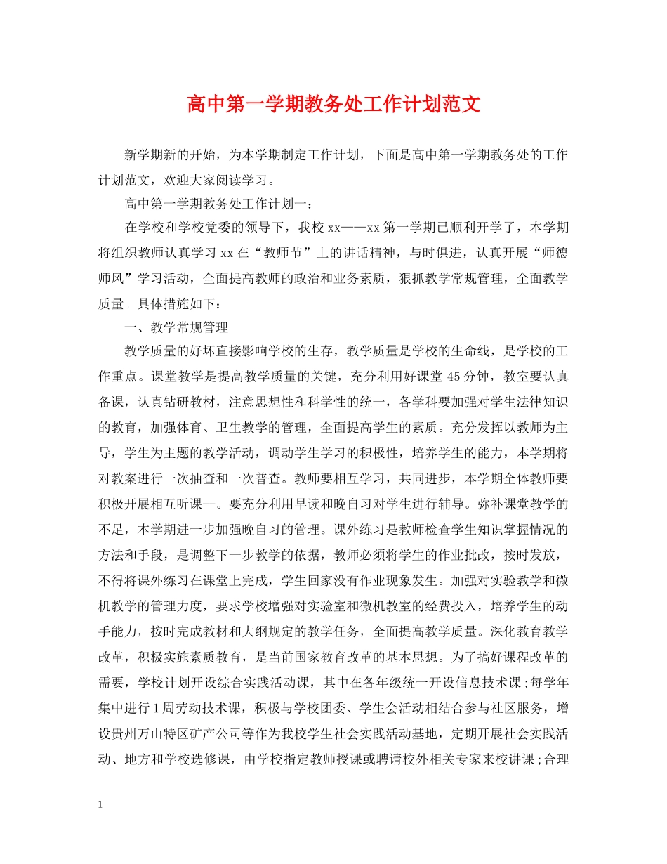 高中第一学期教务处工作计划范文 _第1页