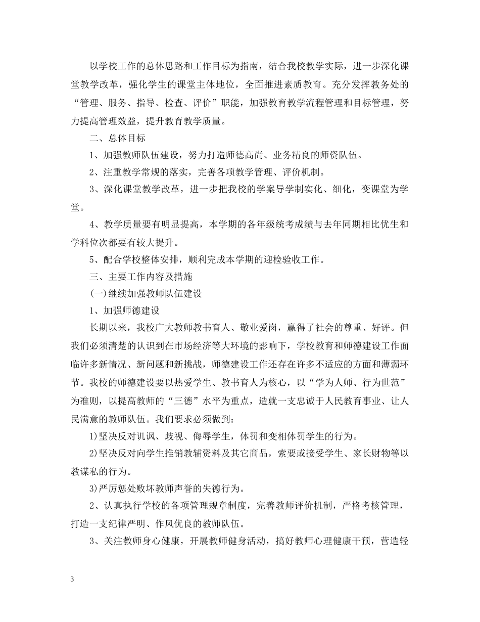 高中第一学期教务处工作计划范文 _第3页