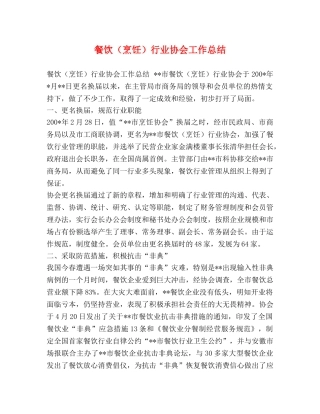 餐饮（烹饪）行业协会工作总结 