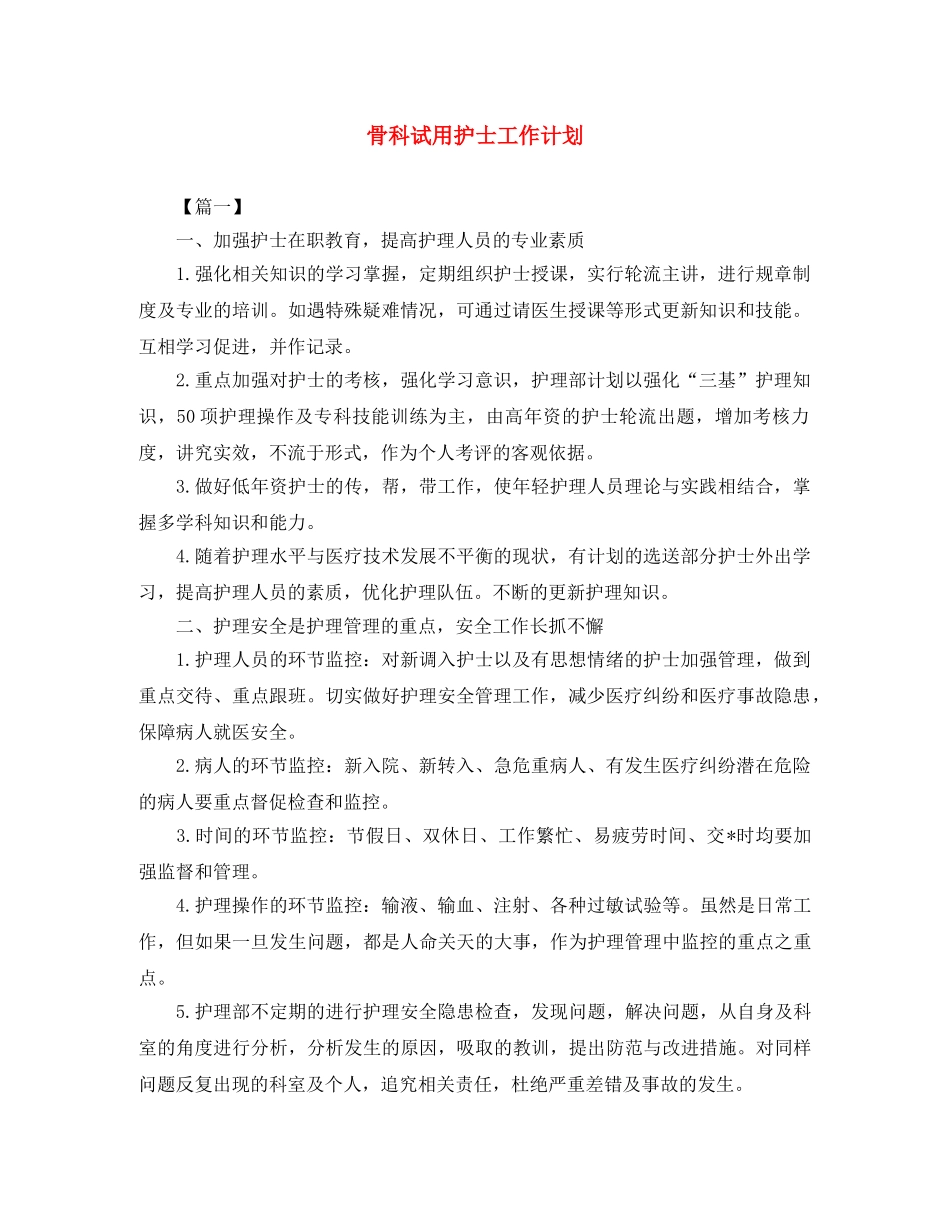 骨科试用护士工作计划 _第1页