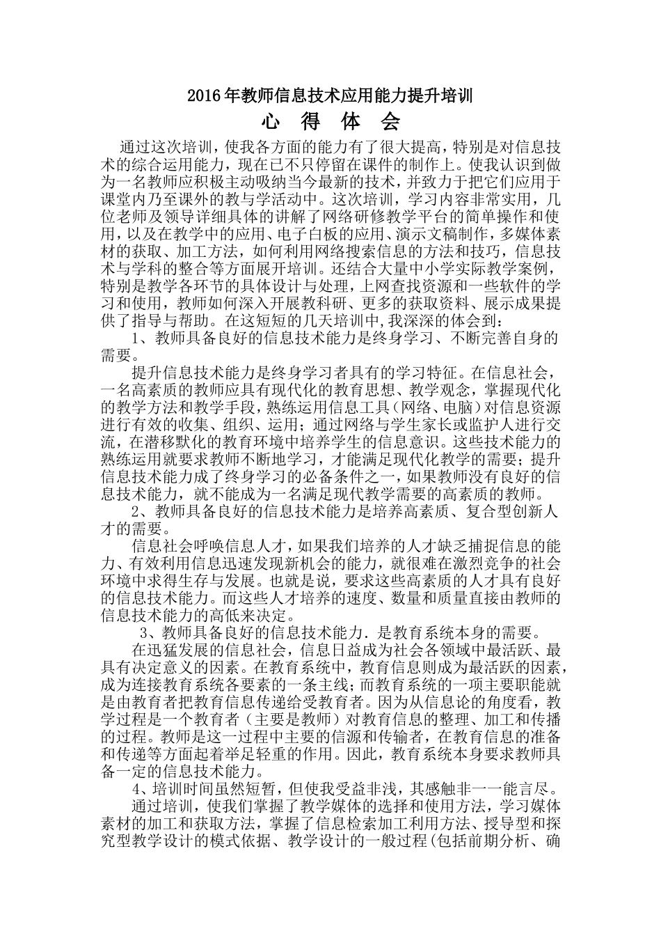 2016中小学教师信息技术应用能力提升培训心得体会_第1页