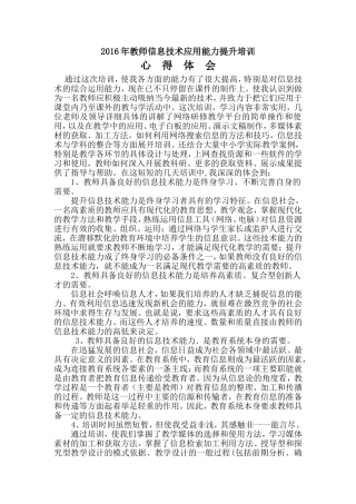 2016中小学教师信息技术应用能力提升培训心得体会
