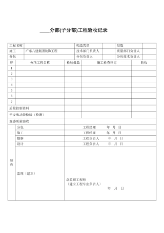 分部(子分部)工程验收记录