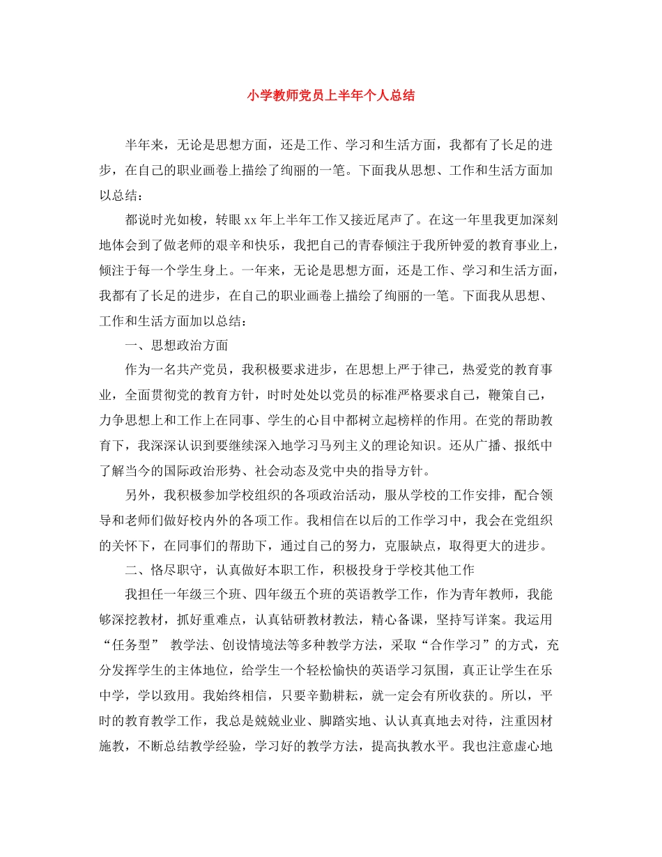 小学教师党员上半年个人总结_第1页