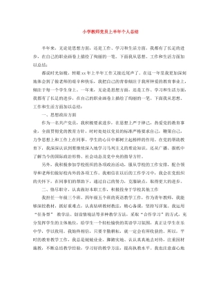 小学教师党员上半年个人总结