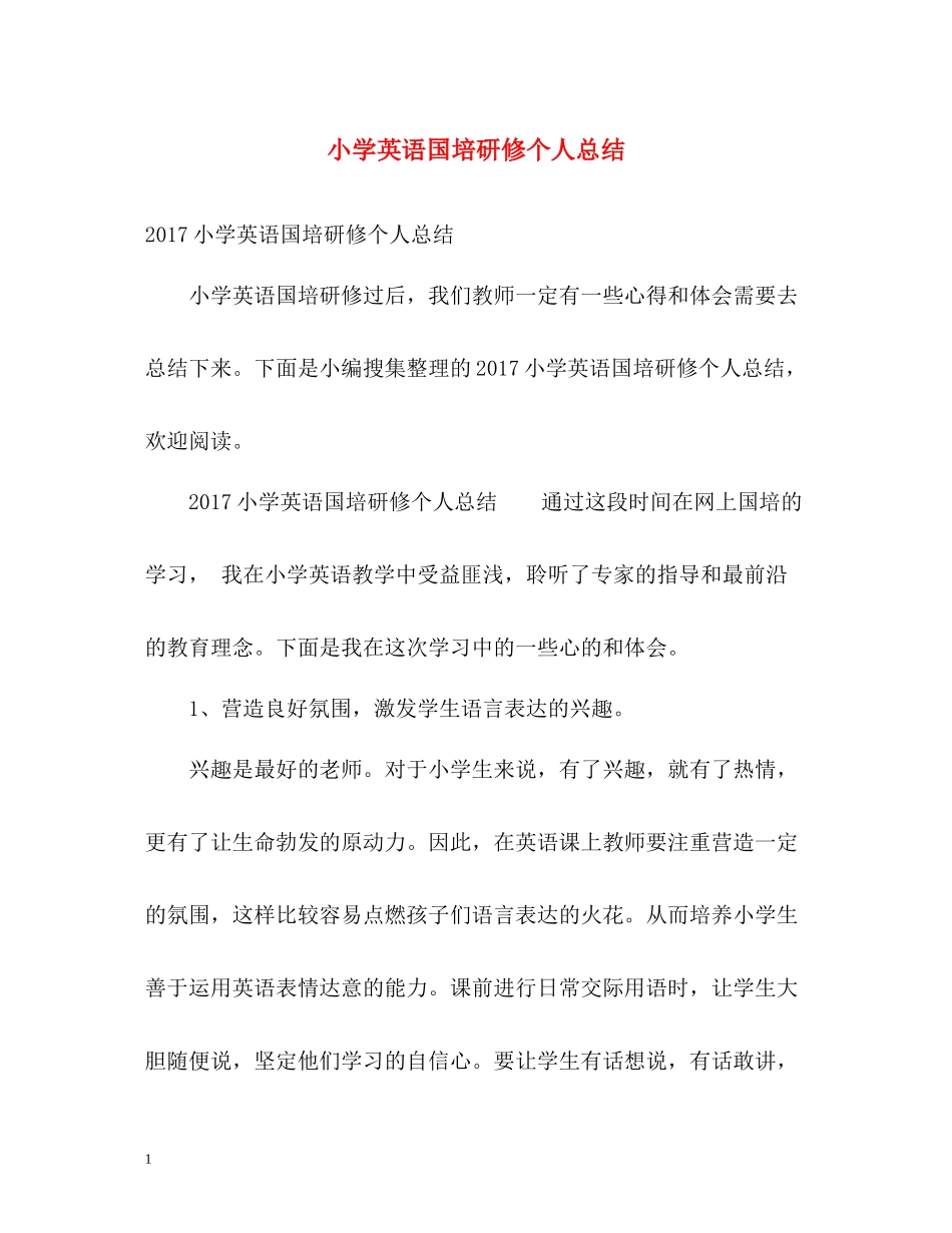 小学英语国培研修个人总结2_第1页