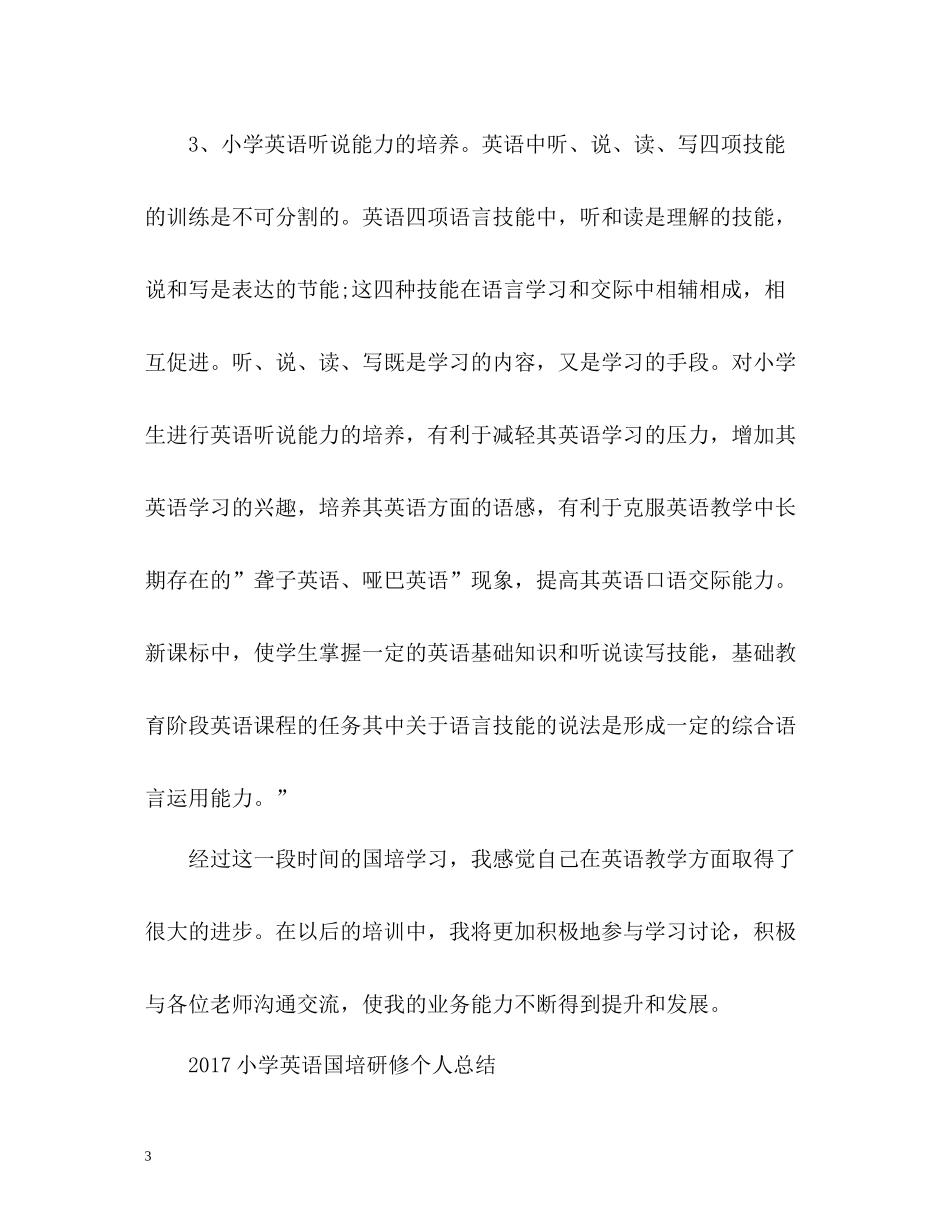 小学英语国培研修个人总结2_第3页