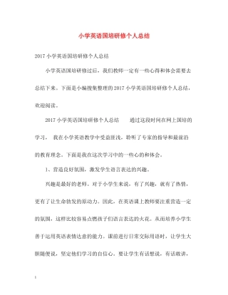 小学英语国培研修个人总结2