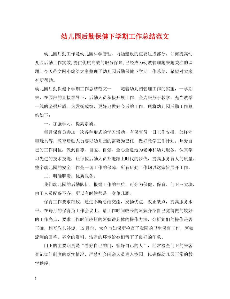 幼儿园后勤保健下学期工作总结范文_第1页
