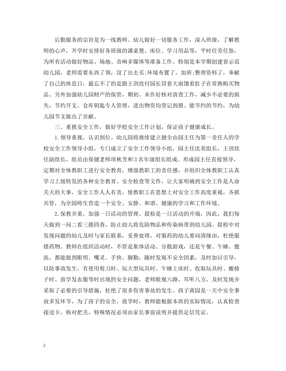 幼儿园后勤保健下学期工作总结范文_第2页