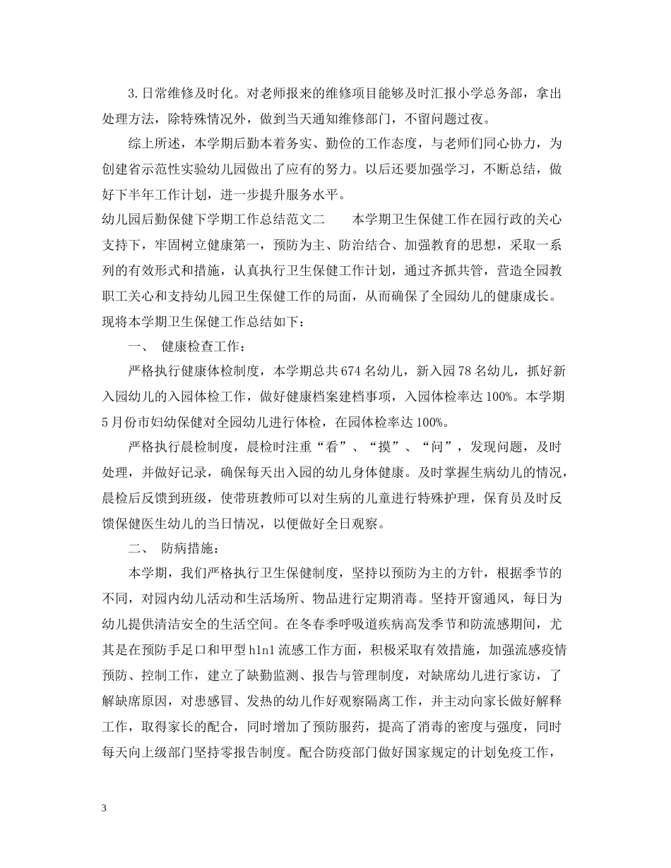 幼儿园后勤保健下学期工作总结范文_第3页