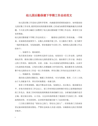 幼儿园后勤保健下学期工作总结范文
