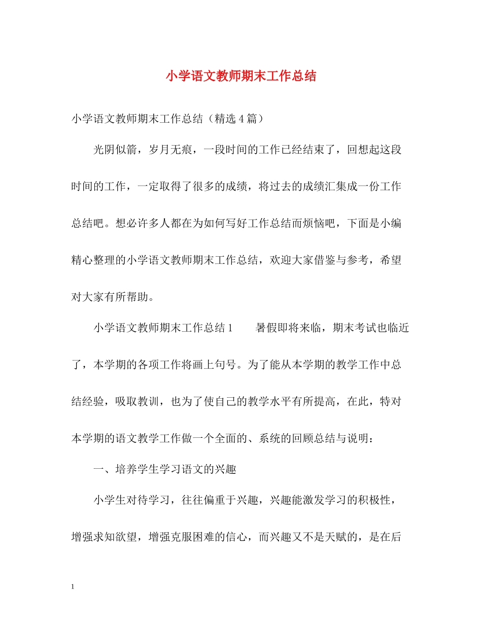 小学语文教师期末工作总结_第1页