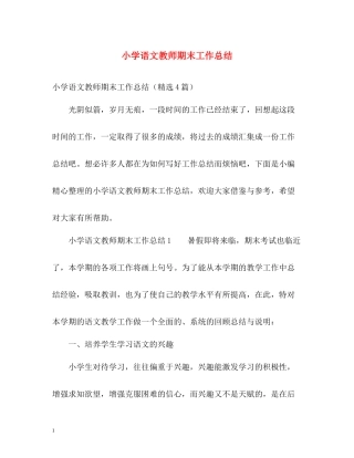 小学语文教师期末工作总结