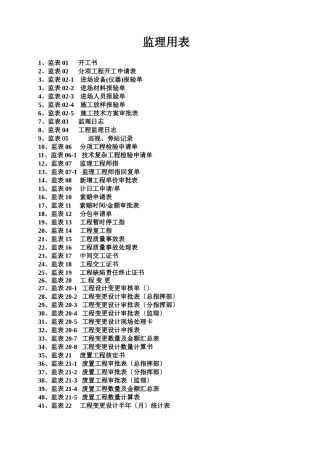 高速公路监理用表