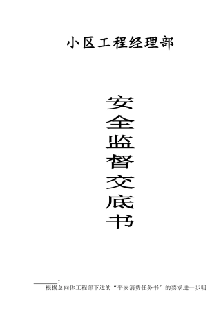 安全监督交底书