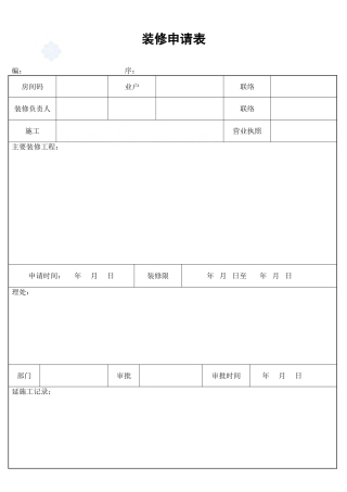 装修申请表_secret